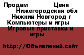 Продам Sony PSP › Цена ­ 3 500 - Нижегородская обл., Нижний Новгород г. Компьютеры и игры » Игровые приставки и игры   